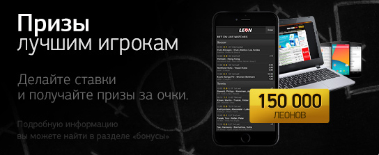 призы в букмекерской конторе леон